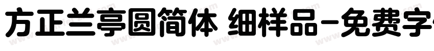 方正兰亭圆简体 细样品字体转换